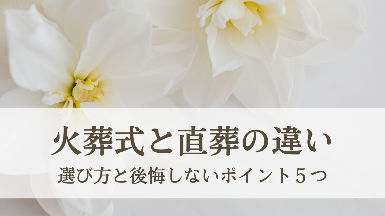 「火葬式」と「直葬」の違いとは?選び方と後悔しないポイント5つ