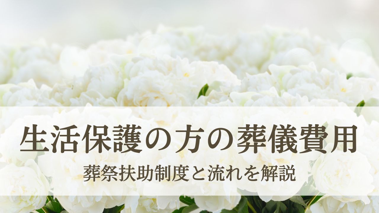 生活保護を受けている方の葬儀費用はどうなる?葬祭扶助制度と流れを解説